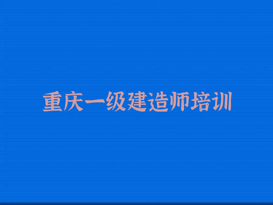 2023沙坪坝区有一级建造师学院吗名单排行榜今日推荐