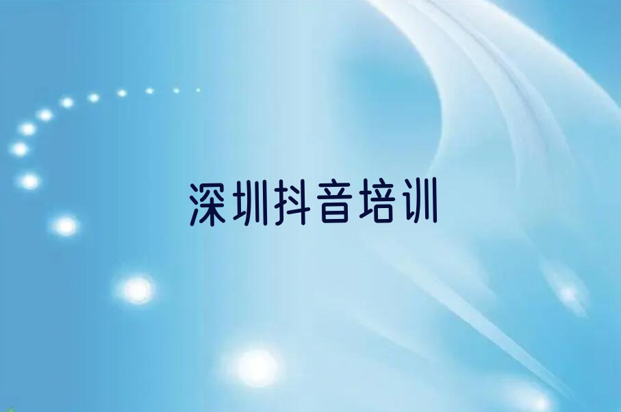 2023年深圳福田保税区附近抖音短视频培训班电话排行榜名单总览公布