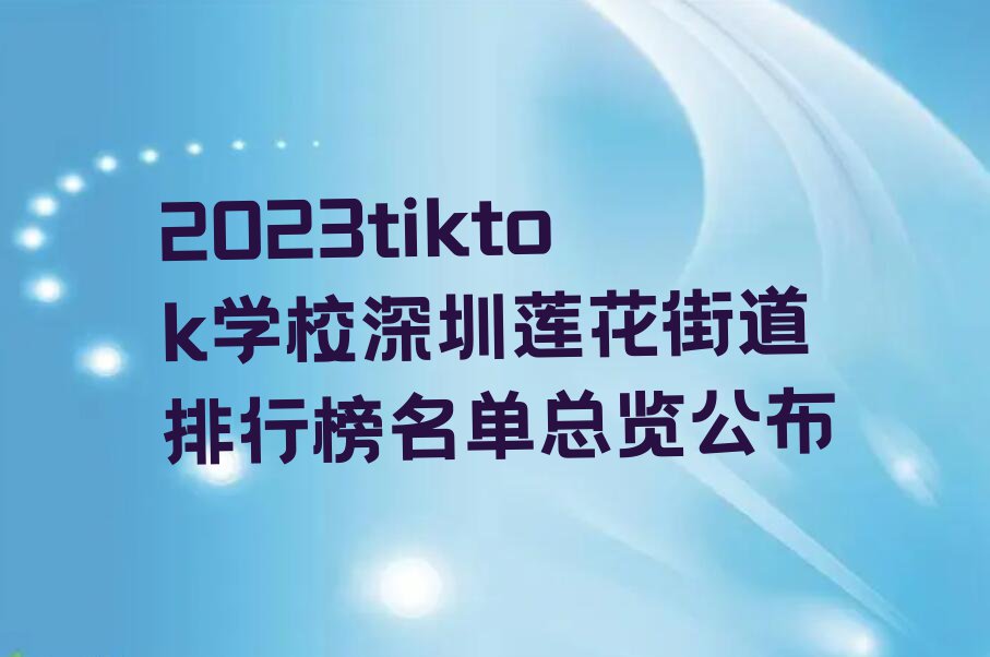 2023tiktok学校深圳莲花街道排行榜名单总览公布