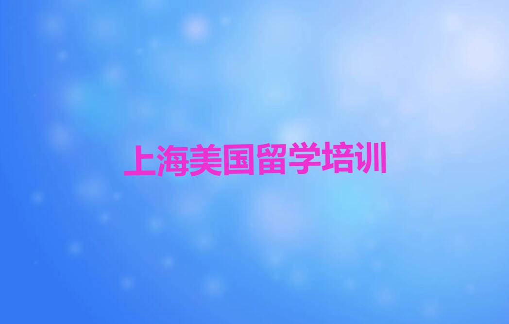 2023年上海打浦桥街道一般学美国留学多少钱学费排行榜按口碑排名一览表