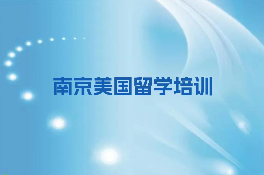 南京溧水区永阳街道美国留学学校一般怎么收费排行榜按口碑排名一览表