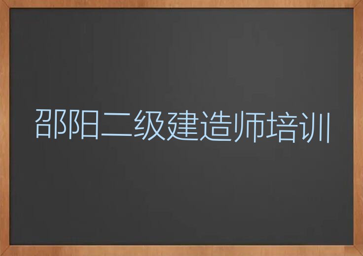 邵阳双清区学二级建造师那个学校好排行榜榜单一览推荐