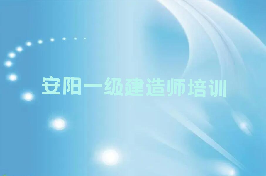 2023年安阳甜水井街道附近一级建造师培训多少钱排行榜名单总览公布