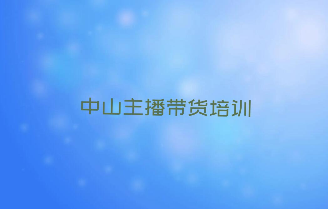 2023年中山小榄学习主播带货的学校排行榜榜单一览推荐