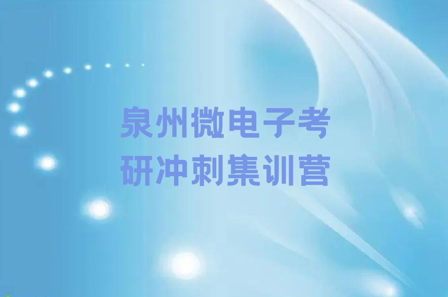 2023泉州山腰街道微电子考研学校排行榜名单总览公布