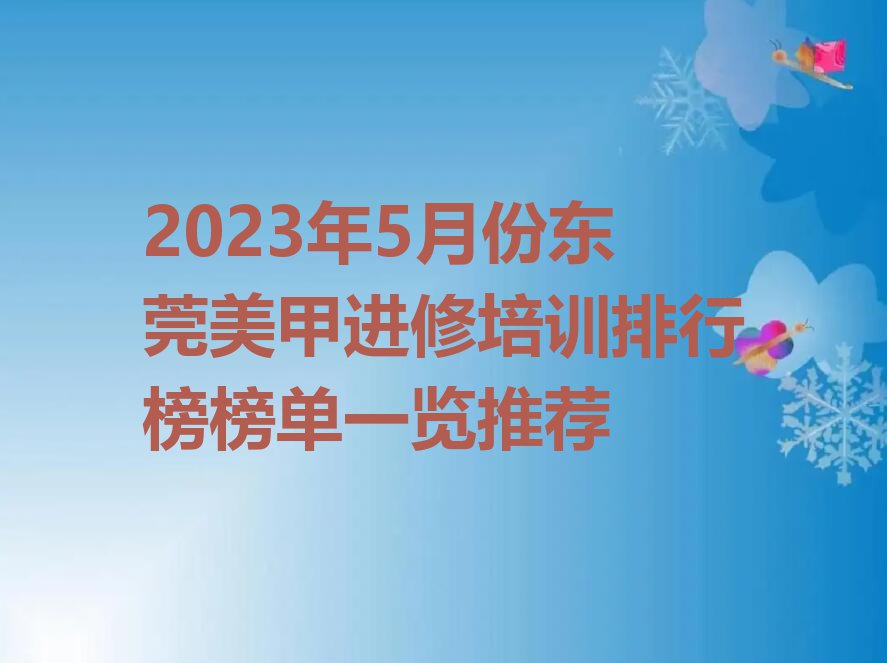 2023年5月份东莞美甲进修培训排行榜榜单一览推荐