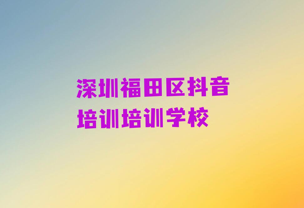 深圳抖音培训培训学校是怎么收费的排行榜名单总览公布