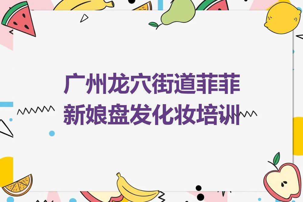 广州荔湾区那里学新娘盘发化妆好排行榜榜单一览推荐