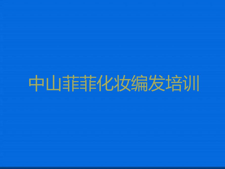 2023中山那里有可以培训化妆编发排行榜榜单一览推荐