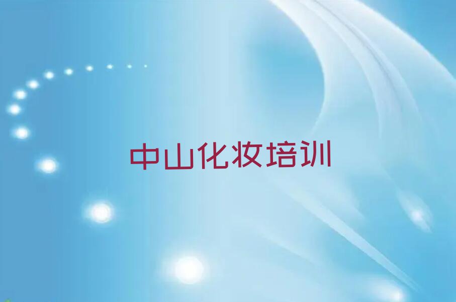 2023中山学形象设计那些培训学校排行榜名单总览公布