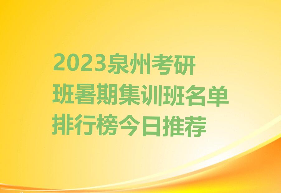 2023泉州考研班暑期集训班名单排行榜今日推荐