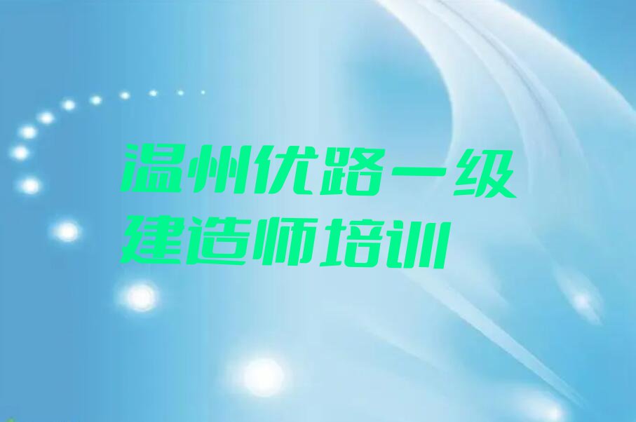 温州瓯海区一级建造师有什么好的培训学校排行榜名单总览公布