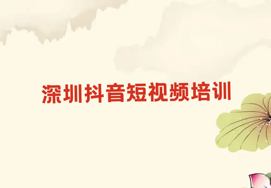 2023年深圳坪山区学抖音短视频去哪个学校好排行榜榜单一览推荐