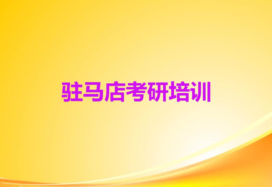 驻马店水屯镇附近心理学考研集训营培训班电话排行榜名单总览公布