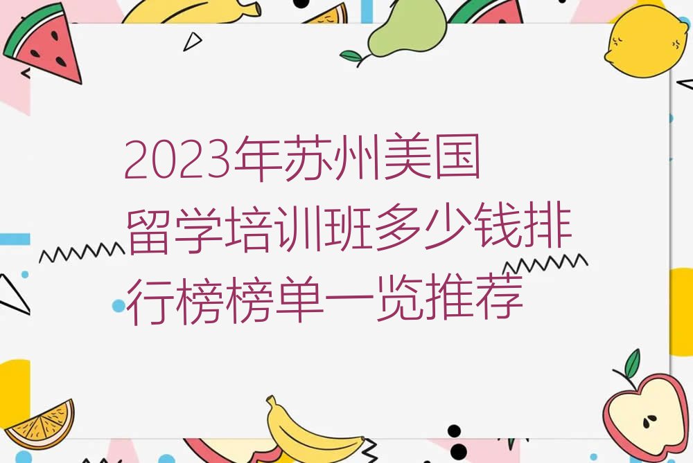 2023年苏州美国留学培训班多少钱排行榜榜单一览推荐