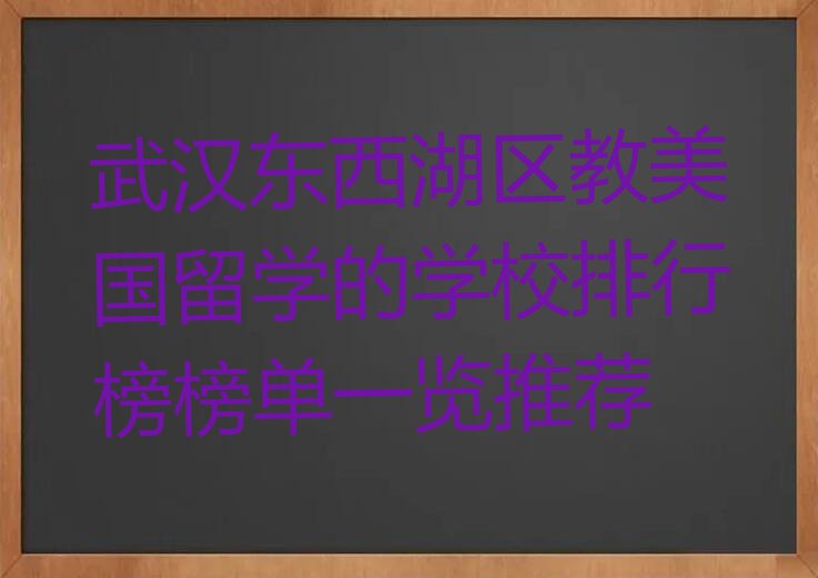 武汉东西湖区教美国留学的学校排行榜榜单一览推荐