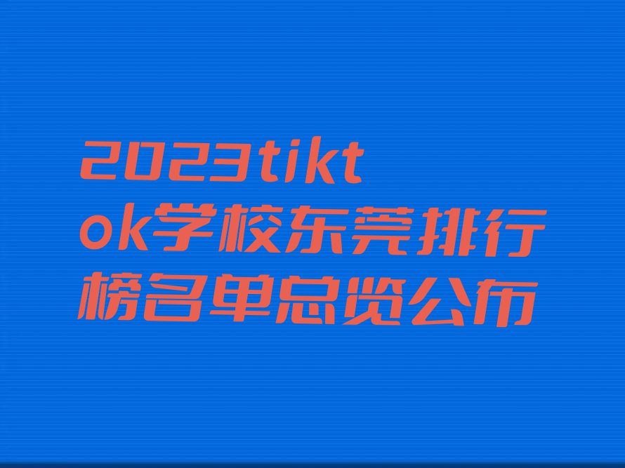 2023tiktok学校东莞排行榜名单总览公布