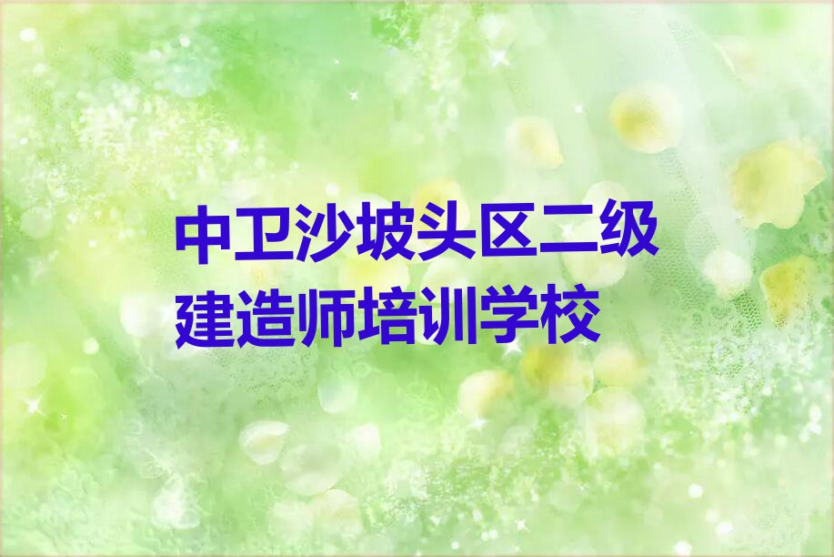 中卫沙坡头区二级建造师培训班哪个好多少钱排行榜名单总览公布