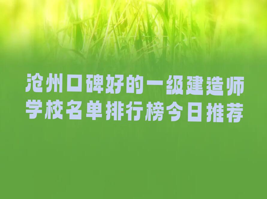 沧州口碑好的一级建造师学校名单排行榜今日推荐