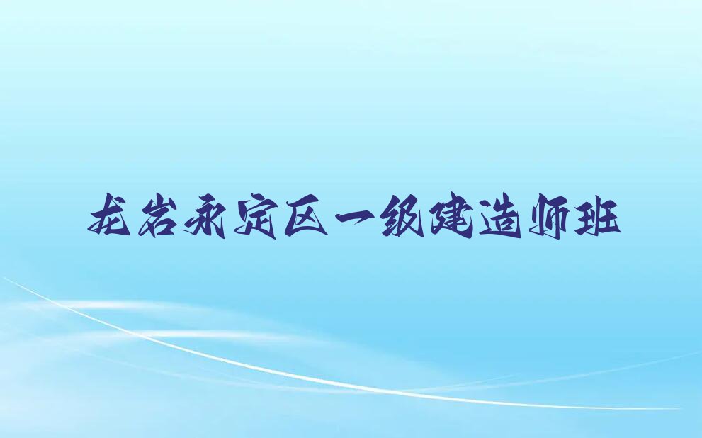 2023年龙岩专业一级建造师培训排行榜榜单一览推荐