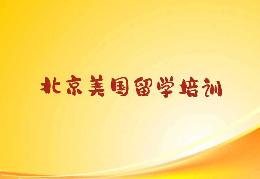 2023年北京回龙观街道美国留学培训班费用标准排行榜按口碑排名一览表