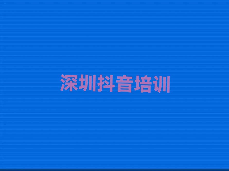 2023年深圳龙岗区抖音短视频一对一辅导排行榜名单总览公布