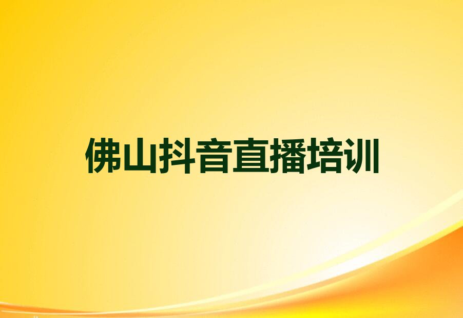 2023年5月佛山学抖音直播要多少学费排行榜榜单一览推荐