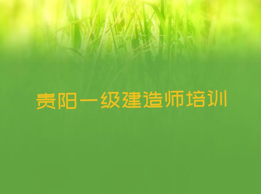 2023年贵阳哪间一级建造师学校好排行榜榜单一览推荐