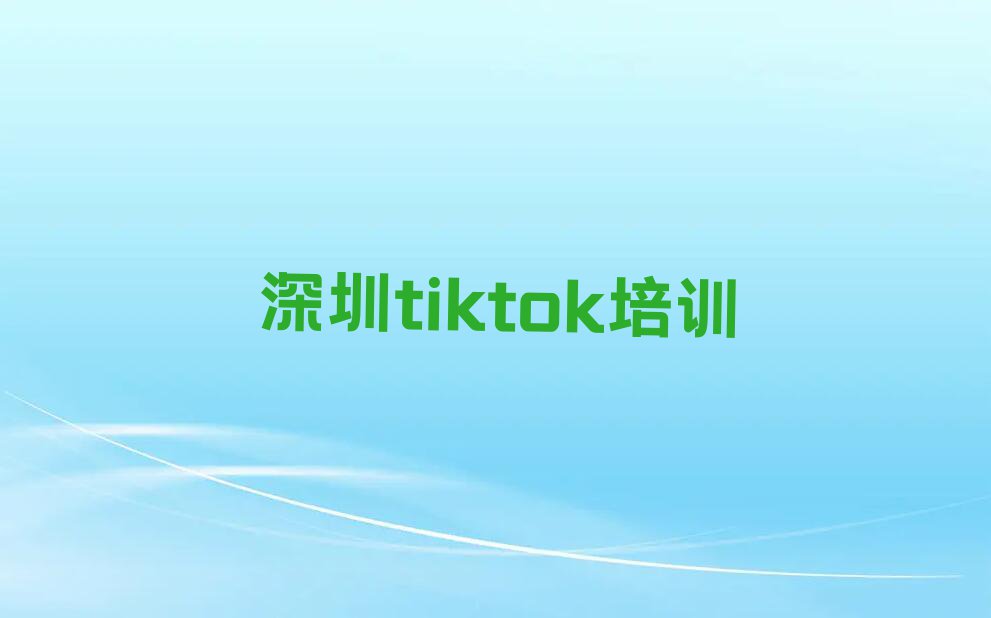 夏季tiktok培训学校哪个好排行榜按口碑排名一览表