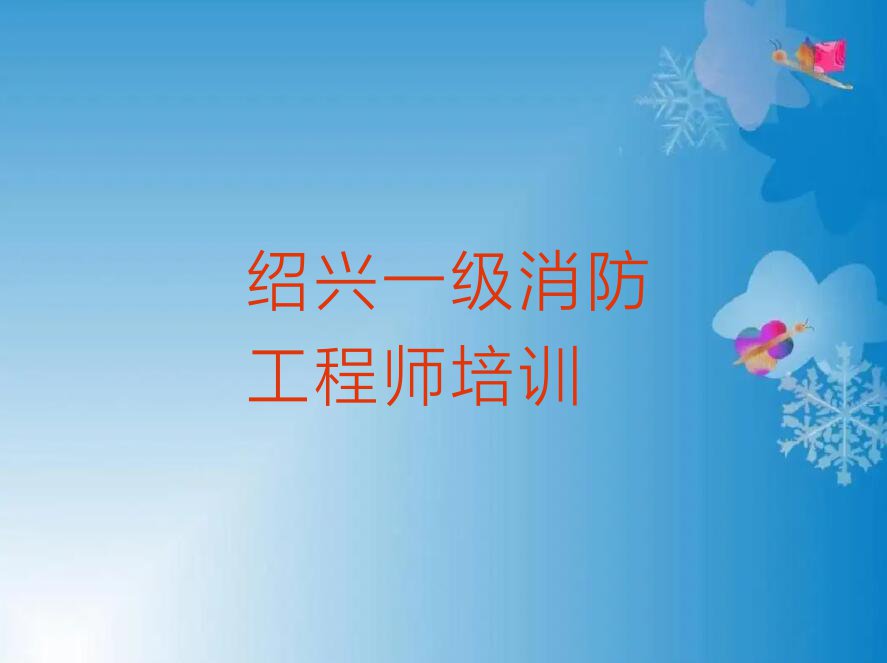 2023绍兴越城区迪荡街道有学一级消防工程师的吗排行榜名单总览公布