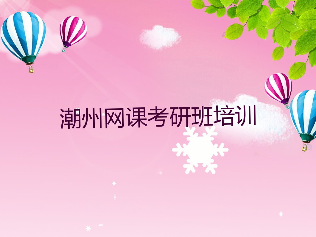 2023年潮州潮安区网课考研班快速培训班排行榜名单总览公布