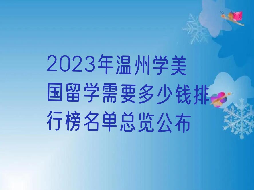 2023年温州学美国留学需要多少钱排行榜名单总览公布