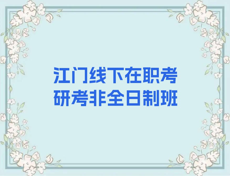 江门江海区在哪里学在职考研考非全日制好排行榜按口碑排名一览表