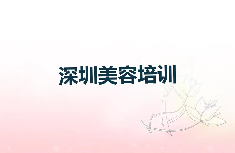 深圳坪山区美容化妆盘头学校哪家名气大排行榜名单总览公布