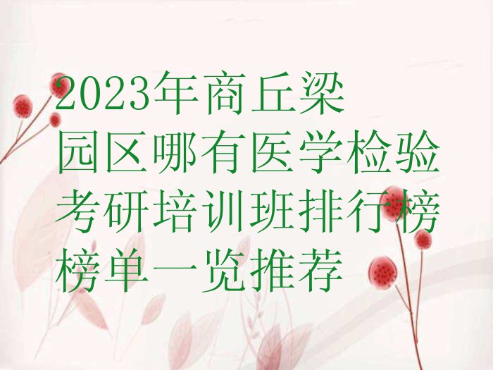 2023年商丘梁园区哪有医学检验考研培训班排行榜榜单一览推荐