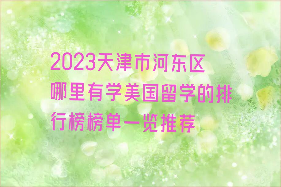 2023天津市河东区哪里有学美国留学的排行榜榜单一览推荐