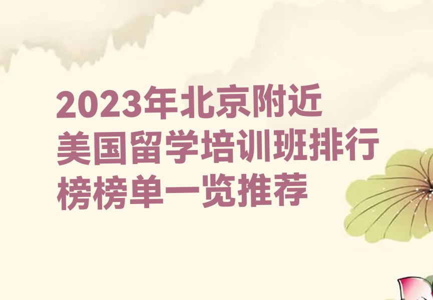 2023年北京附近美国留学培训班排行榜榜单一览推荐