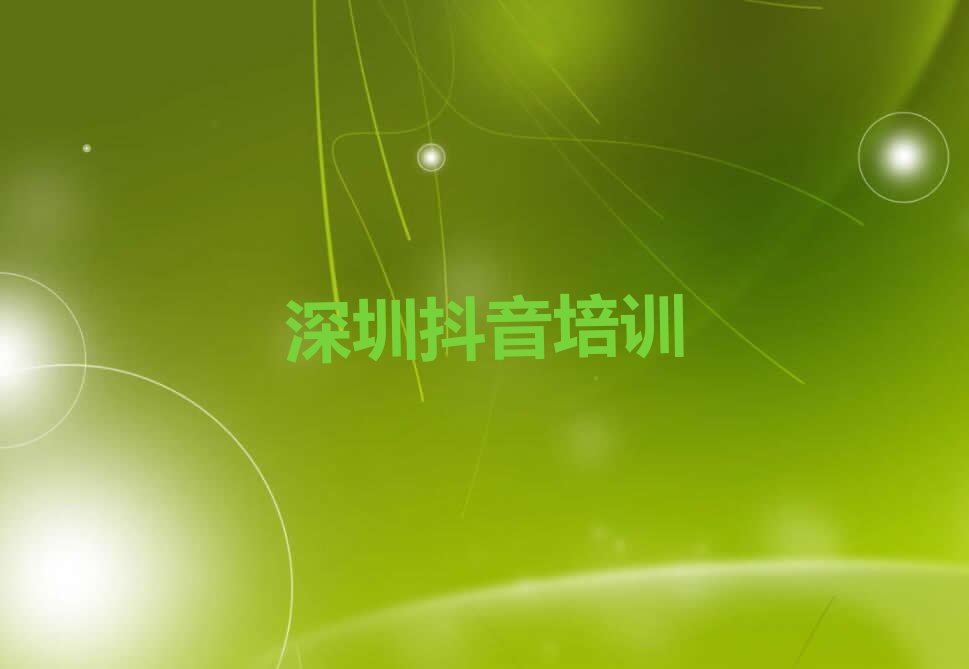 2023深圳光明区新湖街道哪家抖音运营培训好排行榜名单总览公布