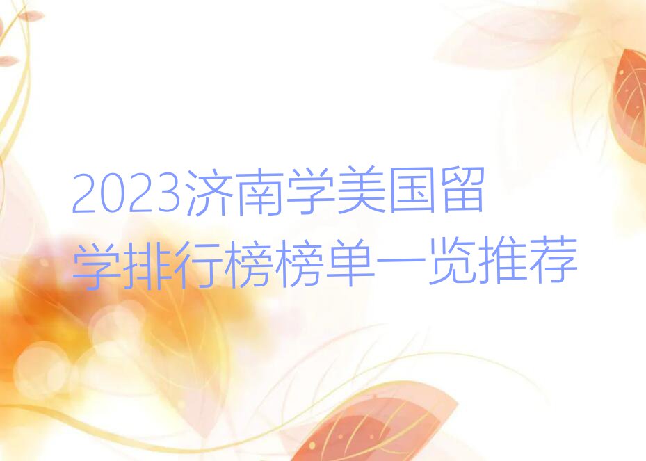 2023济南学美国留学排行榜榜单一览推荐