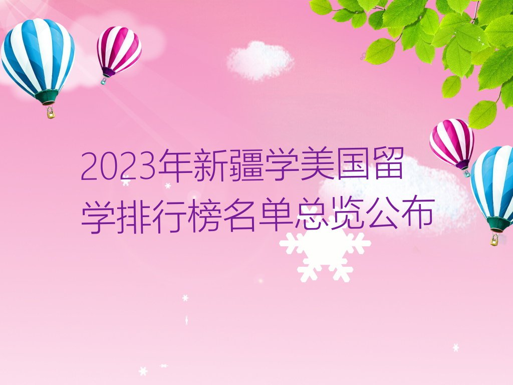 2023年新疆学美国留学排行榜名单总览公布