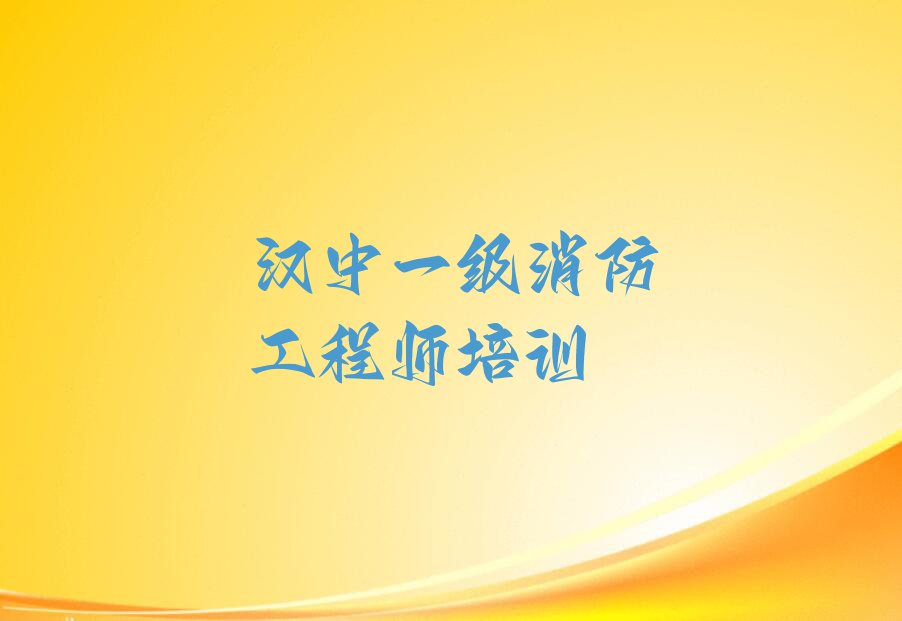 2023年汉中南郑区哪个一级消防工程师培训学校好排行榜名单总览公布