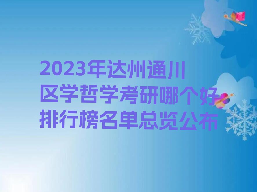 2023年达州通川区学哲学考研哪个好排行榜名单总览公布