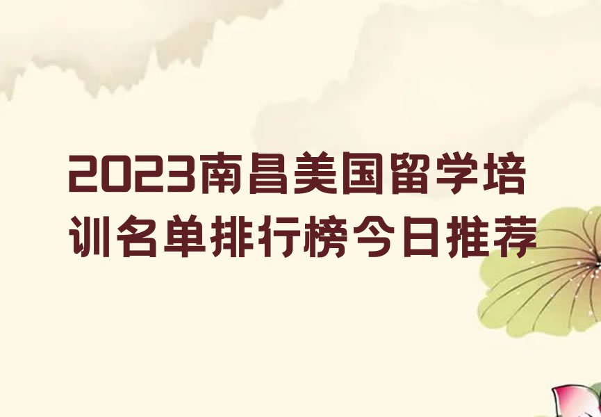 2023南昌美国留学培训名单排行榜今日推荐