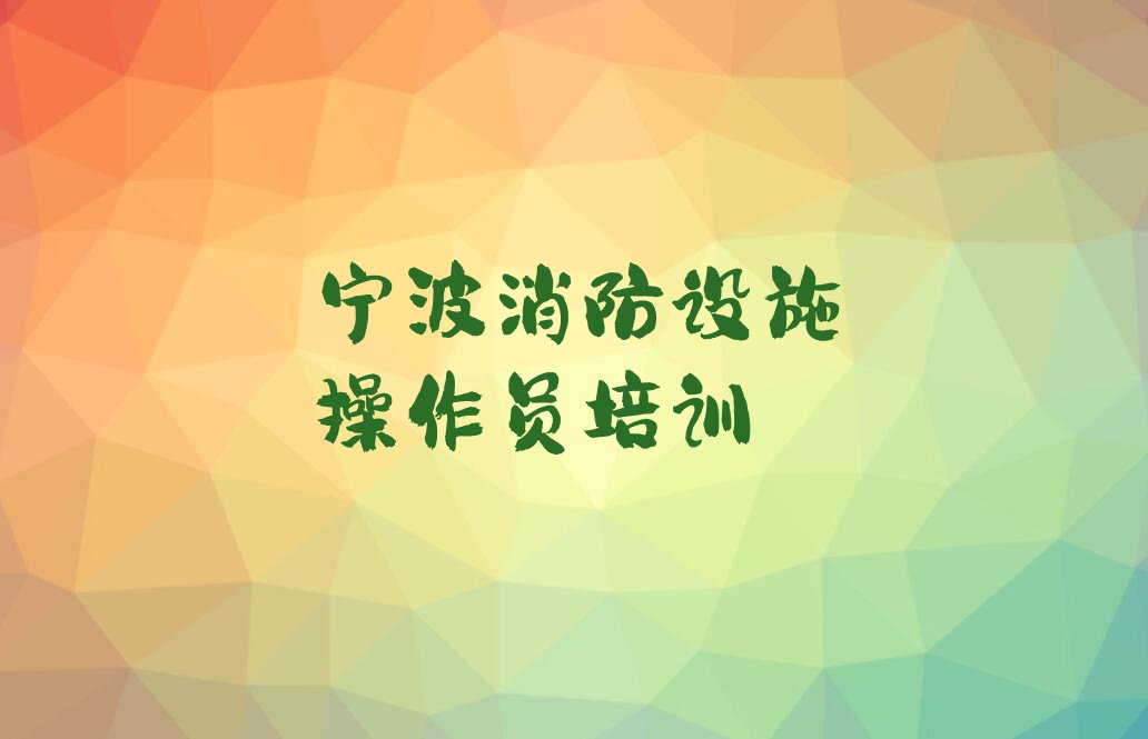 2023年宁波江口街道中级消防员学校哪间好排行榜榜单一览推荐