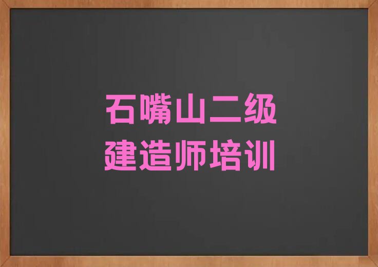 石嘴山学二级建造师学费大概多少钱排行榜按口碑排名一览表