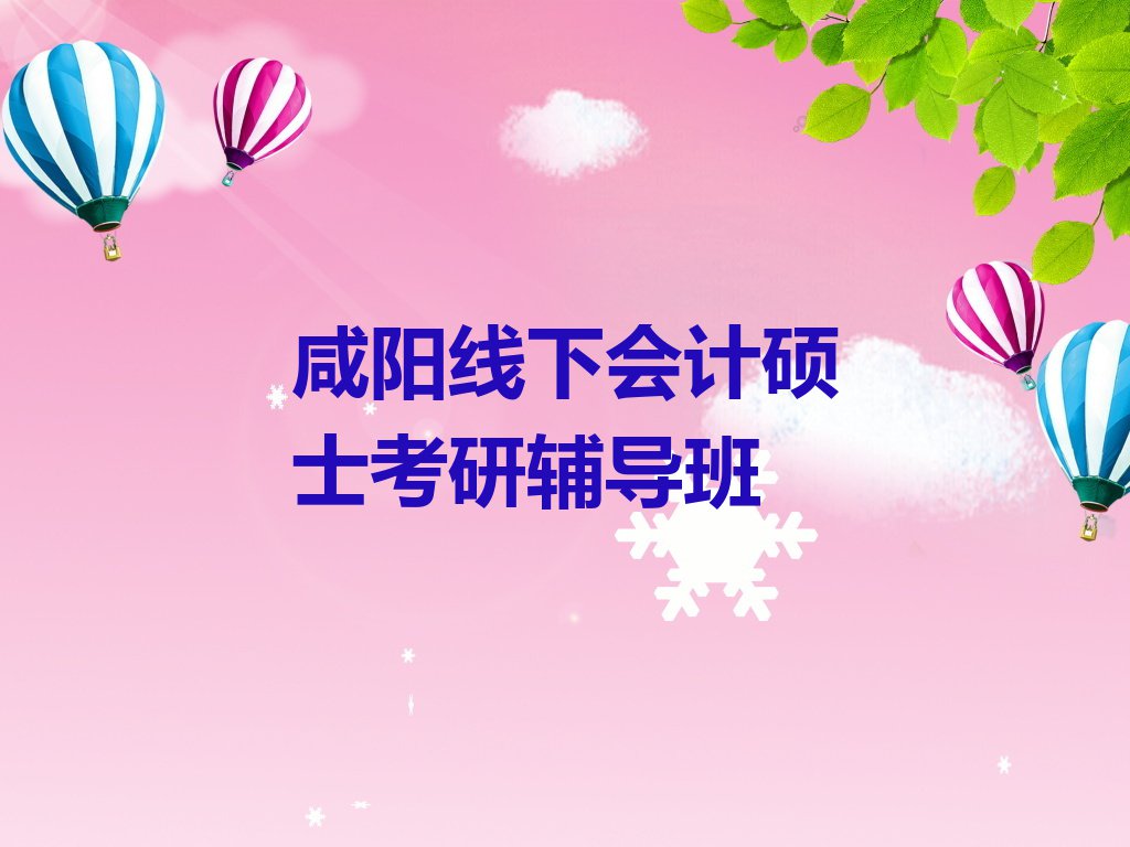 咸阳秦都区会计硕士考研培训学校哪里好排行榜名单总览公布