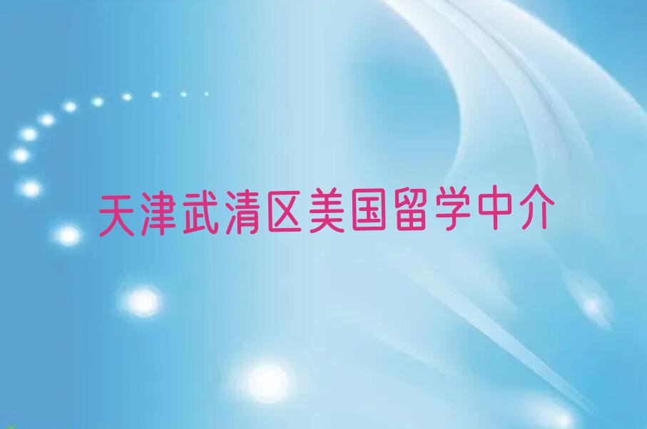 2023年天津武清区哪儿有学美国留学的地方呢?排行榜榜单一览推荐