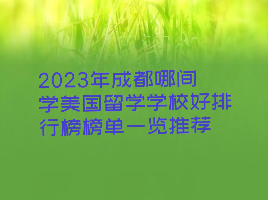 2023年成都哪间学美国留学学校好排行榜榜单一览推荐