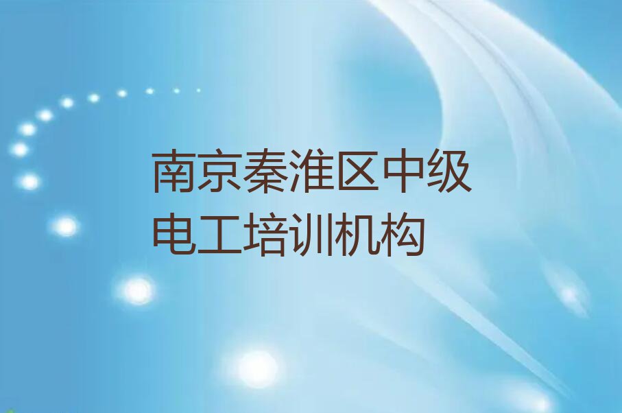 2023南京秦淮区有中级电工学吗排行榜名单总览公布