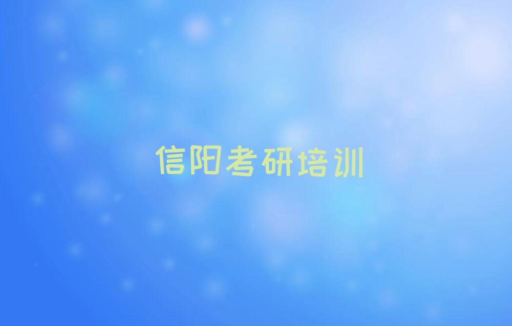 2023年信阳洋河镇口碑好的公共管理硕士考研学校排行榜名单总览公布